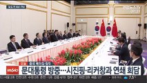[AM-PM] 문 대통령 방중…시진핑·리커창과 연쇄회담 外