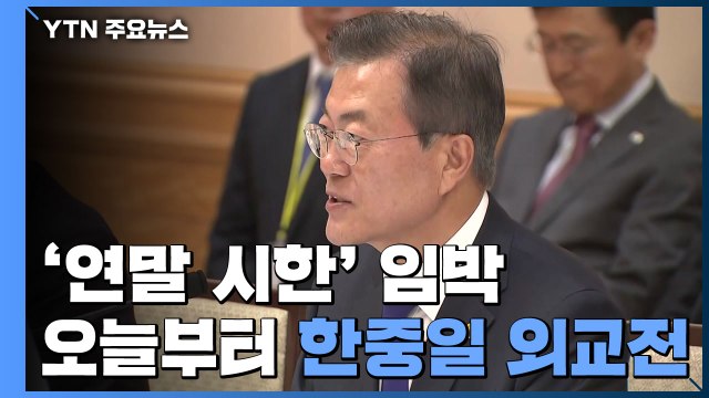 '연말 시한' 임박...오늘부터 한중일 외교전 시작 / YTN