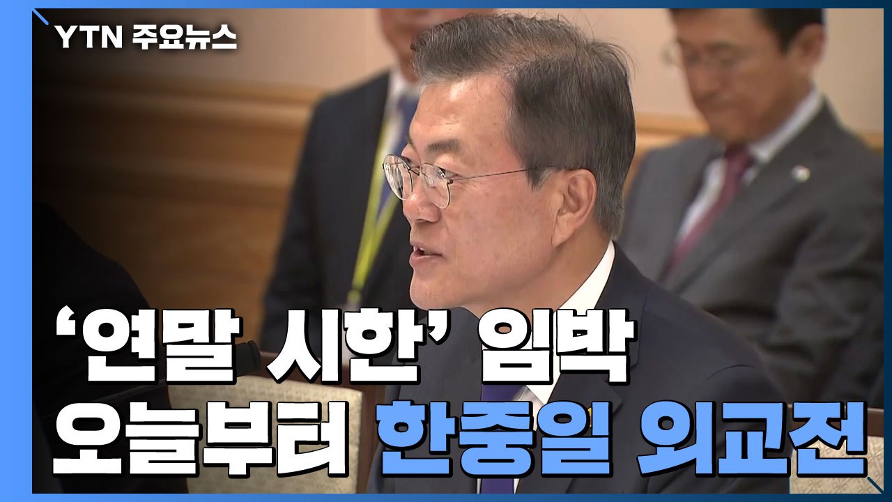 '연말 시한' 임박...오늘부터 한중일 외교전 시작 / YTN