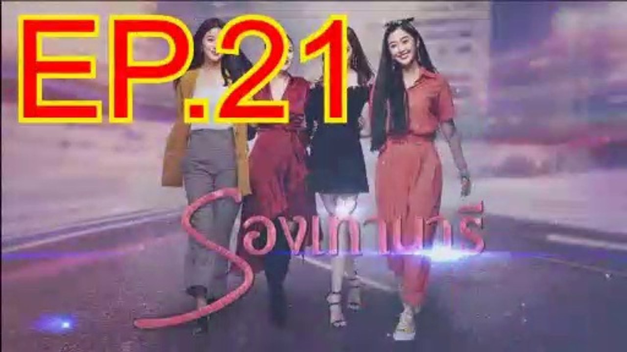รองเท้านารี EP.21 ตอนที่. 21 ย้อนหลัง วันที่ 28 ธันวาคม 2562