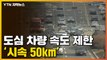[자막뉴스] 전국 모든 도심 차량 속도 제한 '시속 50km' / YTN