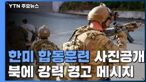 미군, 北 요인 생포 합동훈련 사진 공개...강력 경고 / YTN