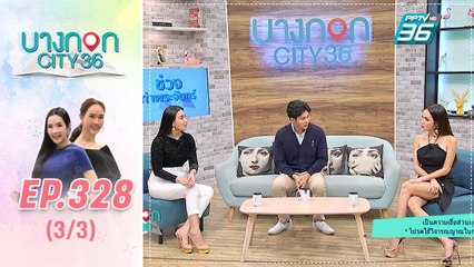 บางกอก City เลขที่ 36 | มื้อนี้อะไรก็ได้สไตล์เชฟเคน กะปิคั่ว | 23 ธ.ค. 62 (3/3)