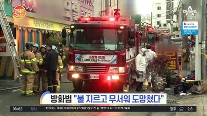 '광주 모텔 화재' 33명 사상..방화범 "불 지르고 무서워 도망쳤다"