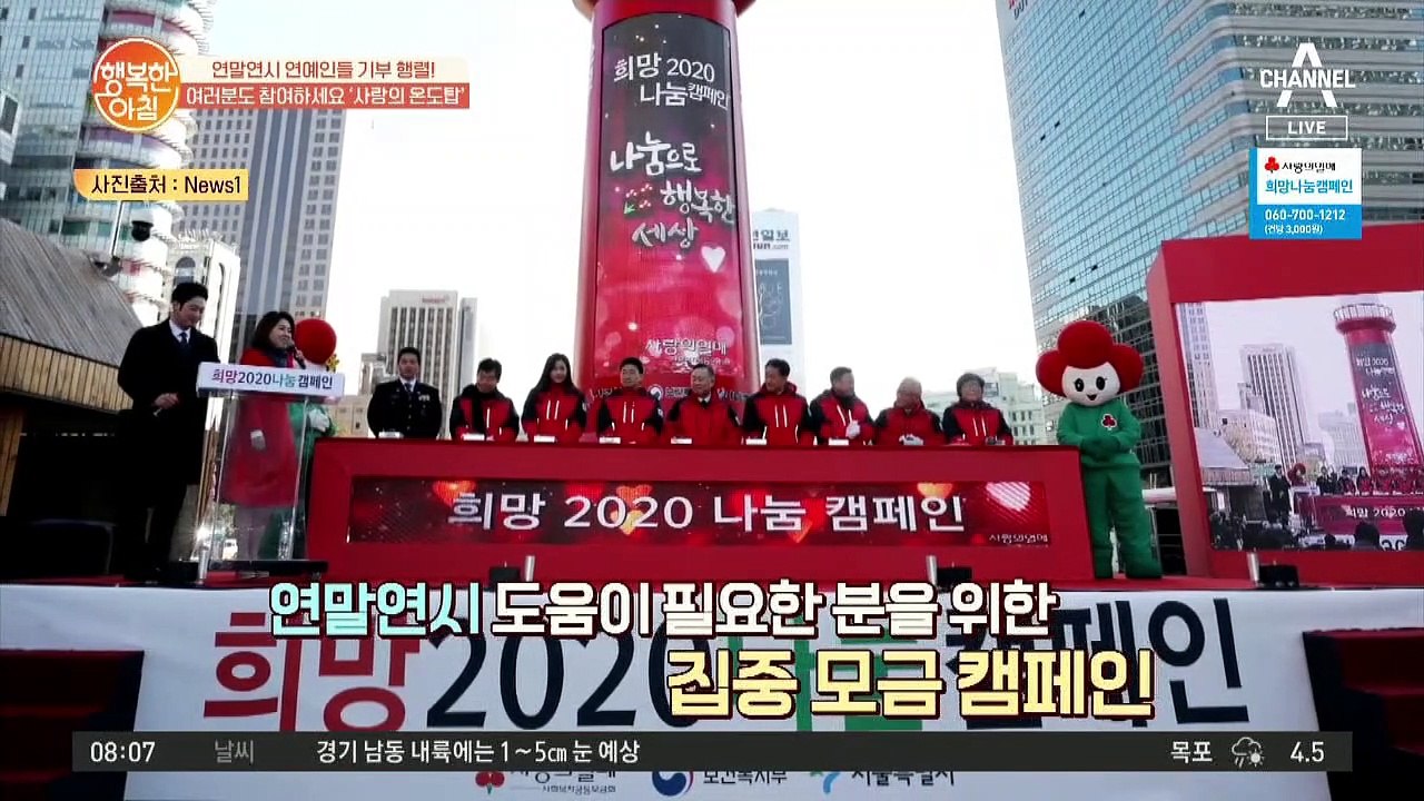 사랑의 열매 '희망 2020 나눔 캠페인'..사랑의 온도탑 현재 약 34도