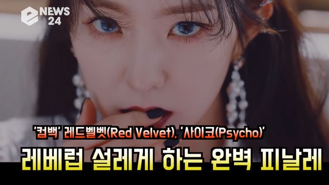 '컴백' 레드벨벳(Red Velvet), '사이코(Psycho)' 베일을 벗다 '레베럽 설레게 하는 화려한 피날레'