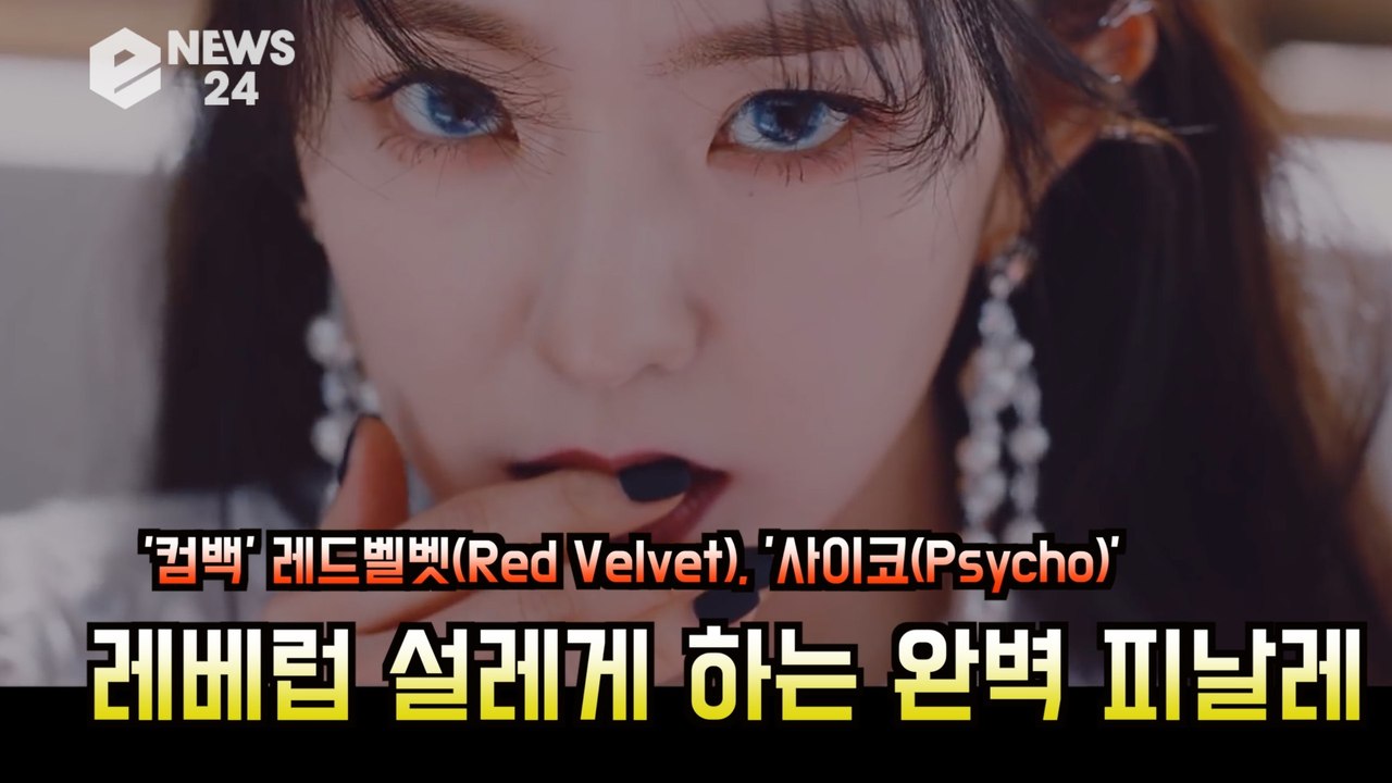 '컴백' 레드벨벳(Red Velvet), '사이코(Psycho)' 베일을 벗다 '레베...