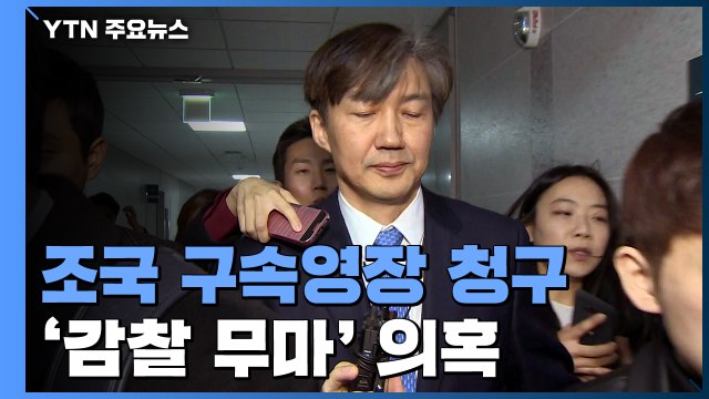 검찰, '유재수 감찰 중단' 조국 구속영장 청구...직권남용 공방 예상 / YTN