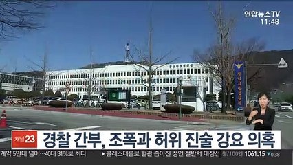 경찰 간부, 조폭과 허위 진술 강요 의혹