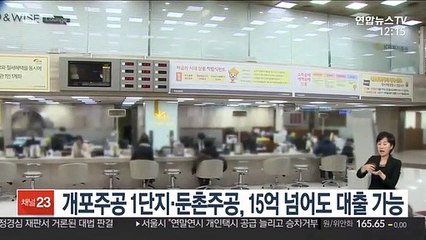 개포주공 1단지·둔촌주공, 15억 넘어도 대출 가능