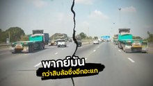 เปิดนาทีซิ่ง สิบล้อขับรถแข่งกัน เหยียบมิด 120+ ทีเด็ดอยู่ที่คนบรรยาย
