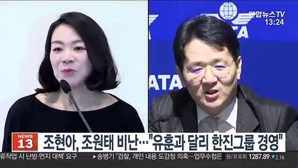 조현아, 조원태 비난…"유훈과 달리 한진그룹 경영"
