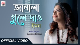 Janala Khule Dao | Official Video | Iman | Santanu Ghatak | Christmas Special