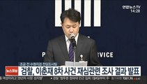 [현장연결] 검찰, 이춘재 8차 사건 재심관련 조사 결과 발표