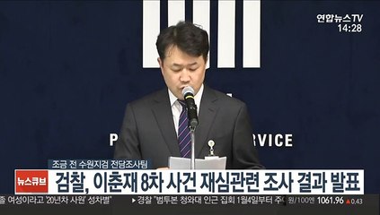 [현장연결] 검찰, 이춘재 8차 사건 재심관련 조사 결과 발표