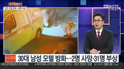 [사건큐브] "저 여자 좀 치워줘"…모텔 방화범 횡설수설