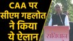CAA Protest: CM Ashok Gehlot का ऐलान- Rajasthan में लागू नहीं होने देंगे CAA और NRC | वनइंडिया हिंदी