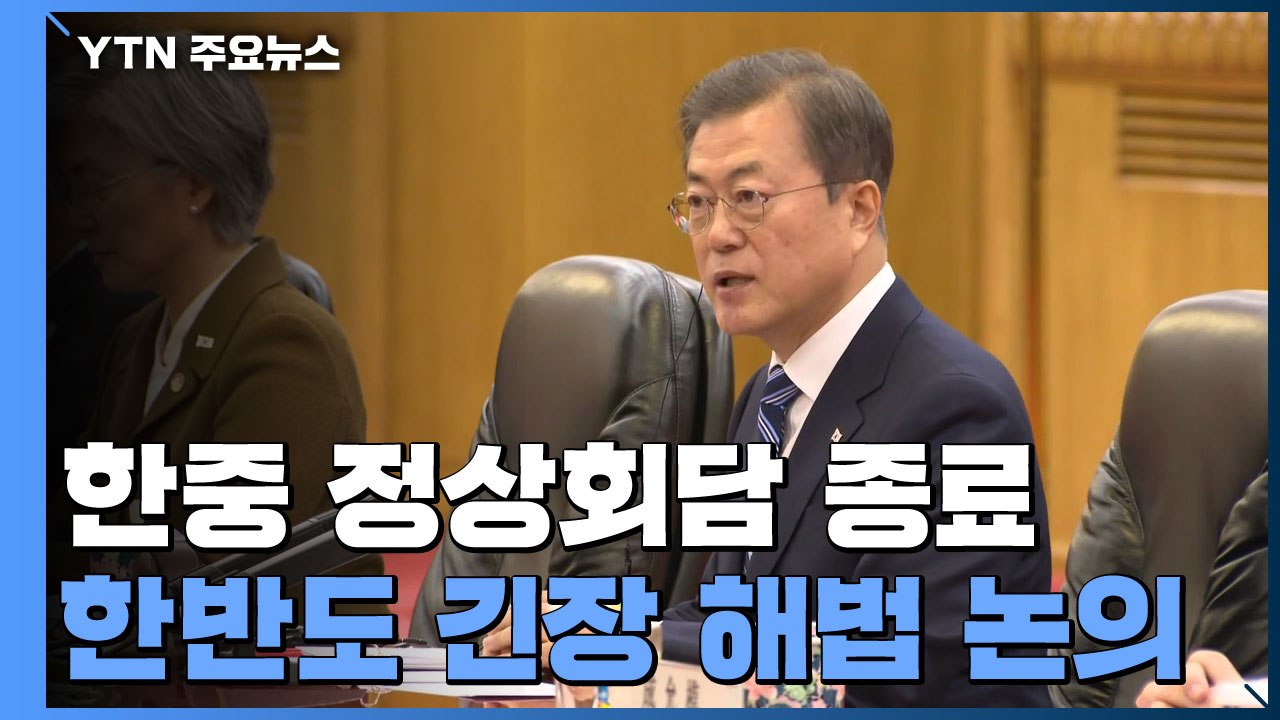 한중 정상 55분 간 회담...문 대통령 "북미 대화 중단, 北에도 이롭지 않아" /...