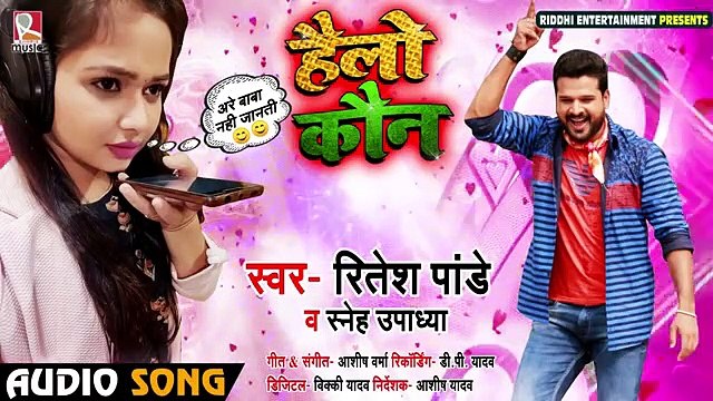 - Rap Song - हैलो कौन - - Ritesh Pandey , Sneh Upadhya - Hello Koun - New Bhojpuri Song 2019 ( 360 X 640 )