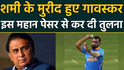 IND vs WI: Sunil Gavaskar बोले- इस महान पेसर की याद दिलाते हैं Mohammed Shami। वनइंडिया हिंदी