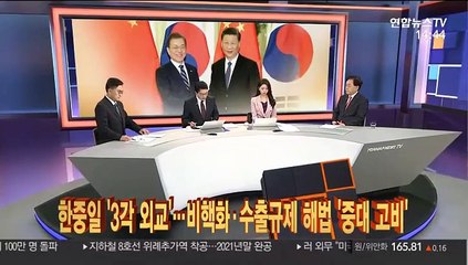 Download Video: [이슈큐브] 한중일 '3각 외교'…비핵화·수출규제 해법 '중대 고비'