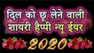 हैप्पी न्यू ईयर 2020 - दिल को छू लेने वाली शायरी | Happy New Year 2020 | Happy New Year Shayari 2020 | Whatsapp Status Video | Latest Shayari in Hindi