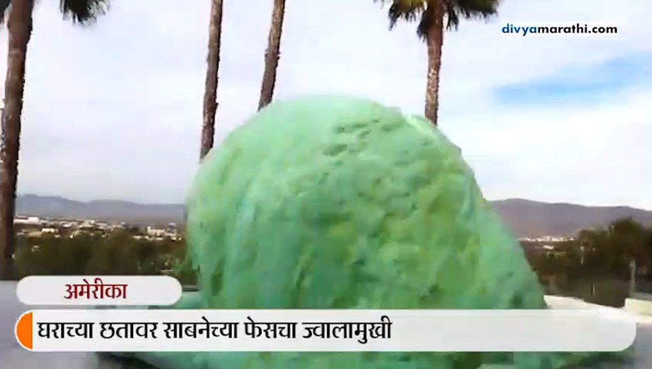 नासाच्या इंजीनियरने केलेय प्रयोगाची पुनरावृत्ती केली, घराच्या छतावर तयार झाला ज्वालामुखी