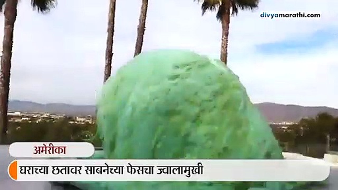 नासाच्या इंजीनिअरने प्रयोगाची पुनरावृत्ती केली, घराच्या छतावर तयार झाला ज्वालामुखी