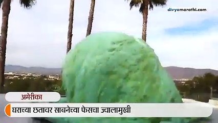 नासाच्या इंजीनिअरने प्रयोगाची पुनरावृत्ती केली, घराच्या छतावर तयार झाला ज्वालामुखी