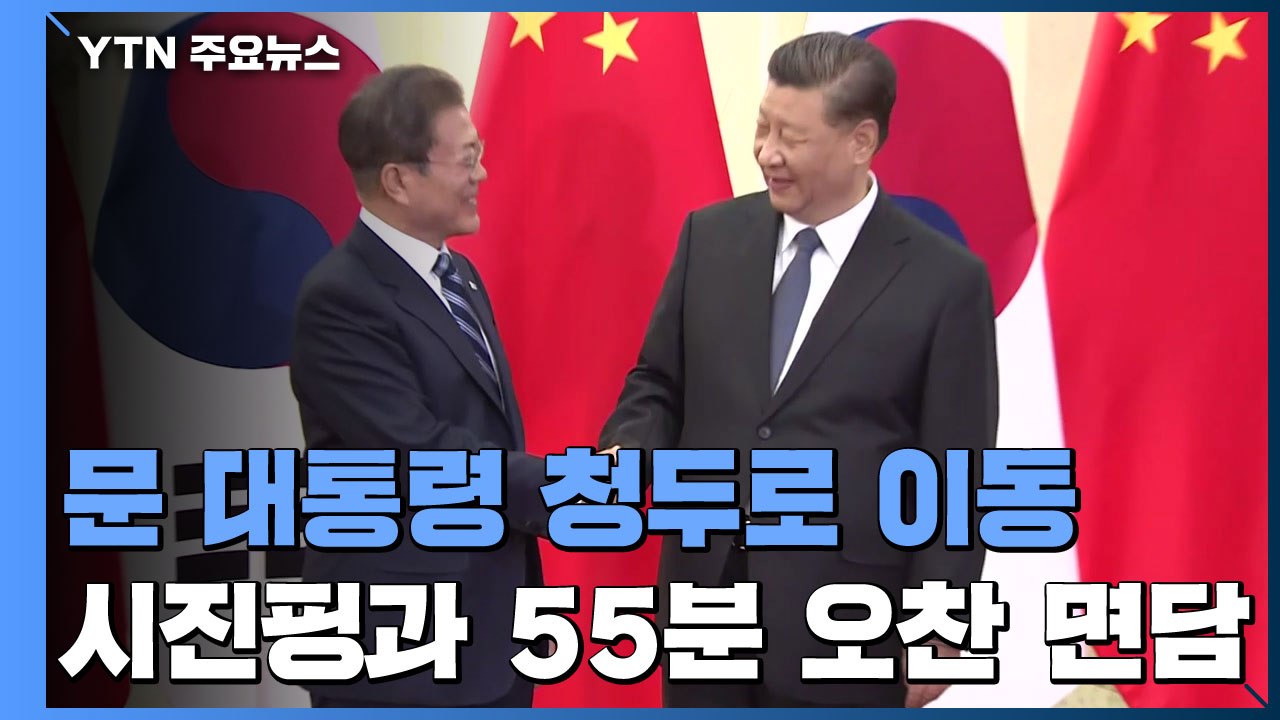 문 대통령 "북미 대화 중단, 北에 이롭지 않아"...잠시 뒤 리커창 총리와 회담 /...
