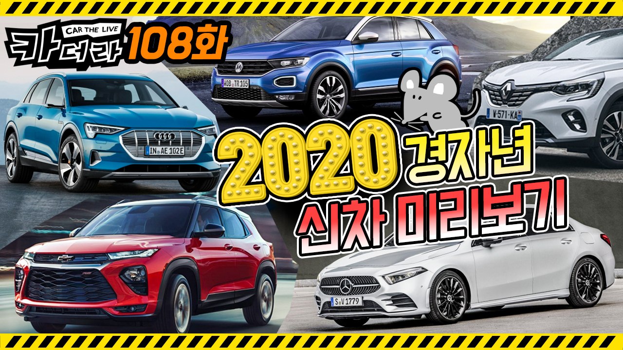 2020 경자년 신차 미리보기…GV70·XM3·쏘렌토·투싼·트레일블레이저 등등..카더...