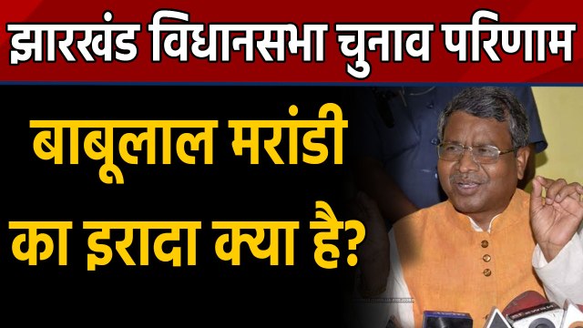 Jharkhand election result : Babulal Marandi के बयान से बढ़ा सियासी पारा | वनइंडिया हिंदी