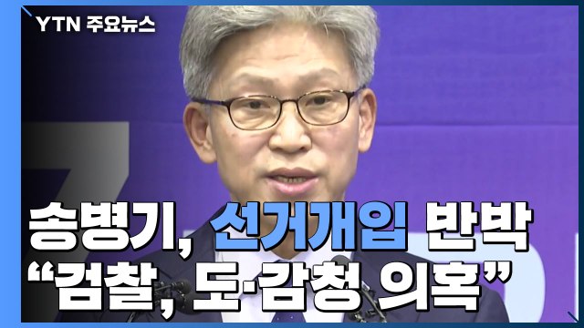 송병기 개인 통화 감청 의혹 ...檢, 송철호 울산시장 조만간 소환 전망 / YTN