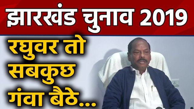 Jharkhand Election Result : रुझानों में पीछे चल रहे है सीएम Raghubar Das, लेकिन कर रहे हैं ये दावा