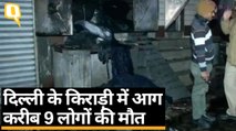 Delhi के Kirari में गोदाम में लगी आग, 9 लोगों की मौत और कई घायल | Quint Hindi