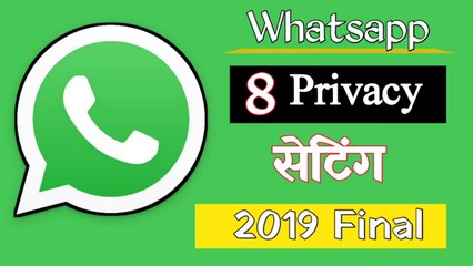whatsapp ki 8 secreat privacy settingजिसे आपको जरूर जानना चाहिए॥#Whatsappprivacy को कैसे प्रयोग करे॥