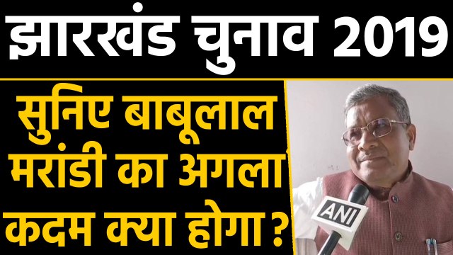 Jharkhand Election 2019: रुझानों में BJP की विदाई,सुनिए Babulal Marandi क्या करेंगे|वनइंडिया हिंदी