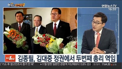 [여의도 막전막후] 과거 총리 출신 정치인들, 대권 문턱에서 좌절