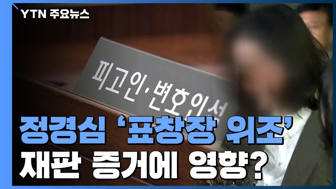 대법 "기소 후 참고인조서 증거 안 돼"...정경심 재판 영향 주목 / YTN