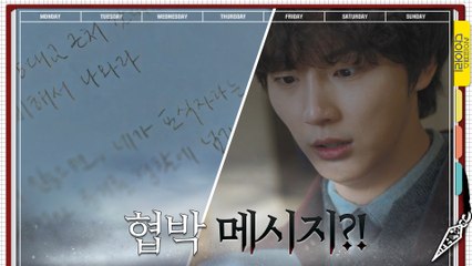 의문의 택배 속 협박 메시지를 받은 윤시윤! #영원히_고통받는_짭싸패