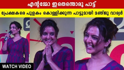 Manju Warrier Sings the song that thrills the audience | Boldsky Malayalam