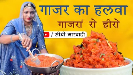 Gajar Ka Halwa Recipe - राजस्थानी गाजर का हलवा बनाने की विधि सीधी मारवाड़ी में