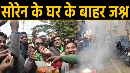 Jharkhand Election Results 2019: Hemant Soren के घर के बाहर जश्न |वनइंडिया हिंदी
