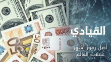 تعرف على أصل رموز أشهر عملات العالم