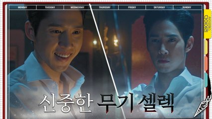 [똘끼大발산] 대유잼 모략 앞두고 신난 박성훈의 신중한 무기 셀렉 타임