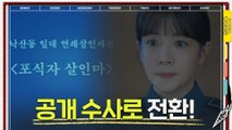 피 지문을 채취하는 '포식자 살인마' 연쇄살인 사건, 공개 수사로 전환!