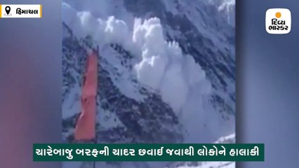 Скачать видео: હિમાચલમાં ભારે હિમવર્ષા, રૂંવાડા ઊભા કરી દે તેવા હિમસ્ખલનનો પણ વીડિયો સામે આવ્યો