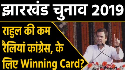 Jharkhand Election 2019: क्या Rahul Gandhi की कीम सक्रियता,कांग्रेस की जीत की गारंटी है |वनइंडिया