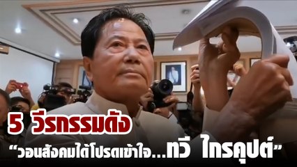 5 วีรกรรมดังของ ทวี ไกรคุปต์ ตั้งแต่ยิงหมาถึงชนแล้วหนี