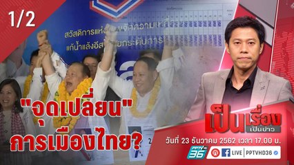 เป็นเรื่องเป็นข่าว  | วิเคราะห์จุดเปลี่ยน การเมืองไทย?  (1/2)
